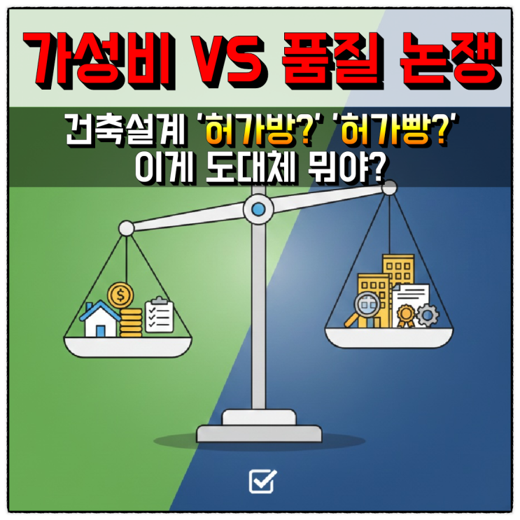 가성비 VS 품질 논쟁, 건축설계 ‘허가방?’ (허가빵?) 이게 도대체 뭐야?
