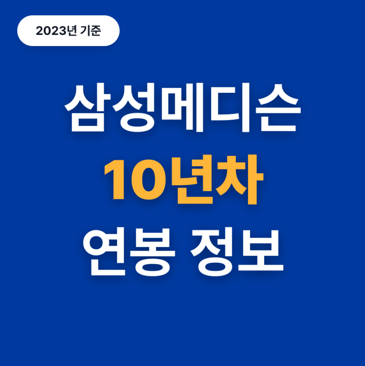  삼성메디슨 연봉은 얼마일까?(23년, 10년차)