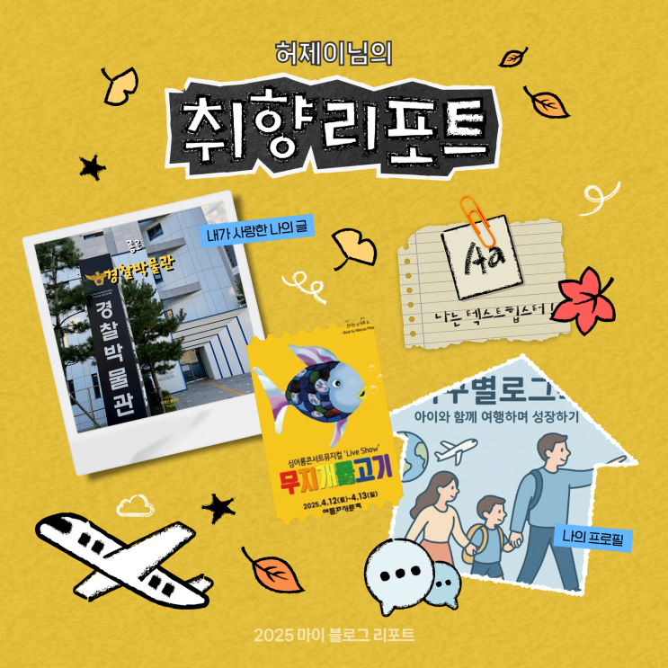 [2025 마이 블로그 리포트] 데이터로 채워보는 내 블로그 취향 리포트