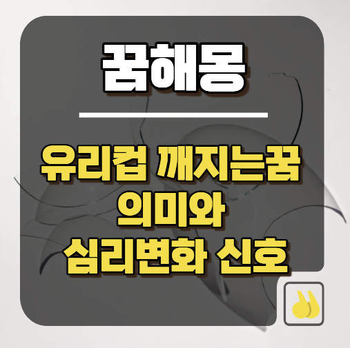 유리컵깨지는꿈 의미와 심리변화 신호
