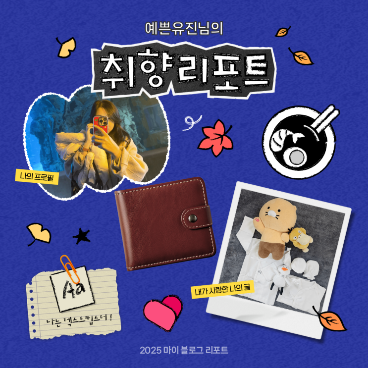  [2025 마이 블로그 리포트] 데이터로 채워보는 내 블로그 취향 리포트