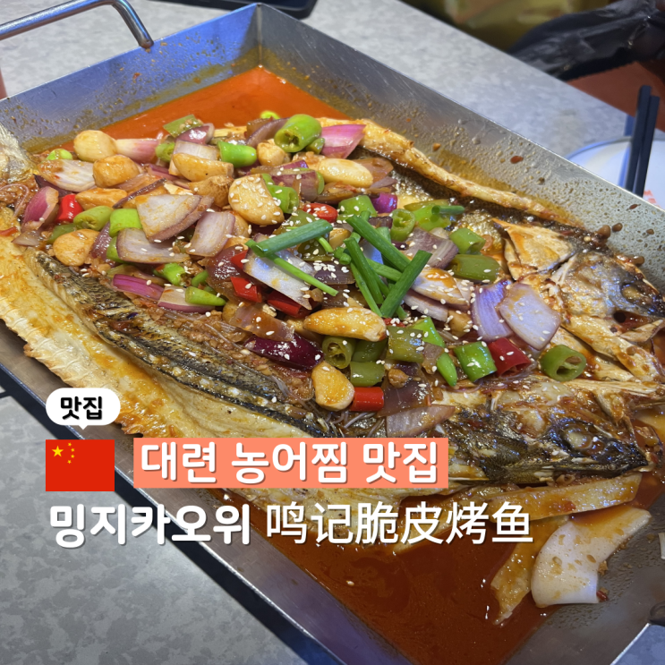  대련 파빌리온 생선찜 맛집 밍지카오위 주문 방법 한국어 번역 고덕지도
