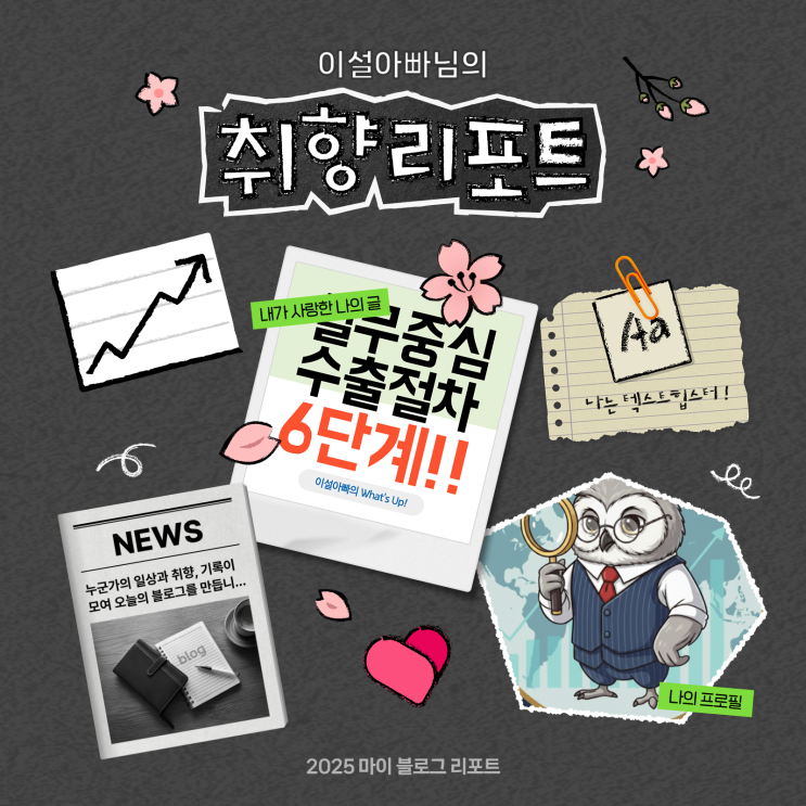  [2025 마이 블로그 리포트] 데이터로 채워보는 내 블로그 취향 리포트