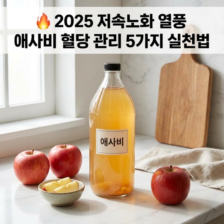   2025 저속노화 열풍 | 애사비 혈당 관리 5가지 실천법