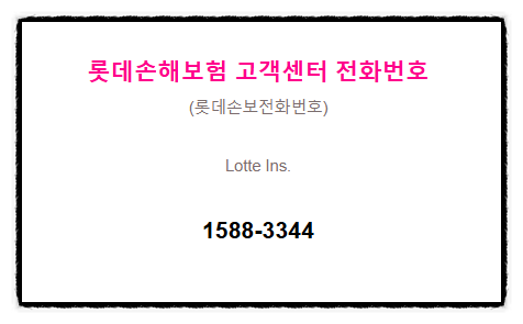 롯데손해보험 고객센터 번호 (롯데손해보험 전화번호)
