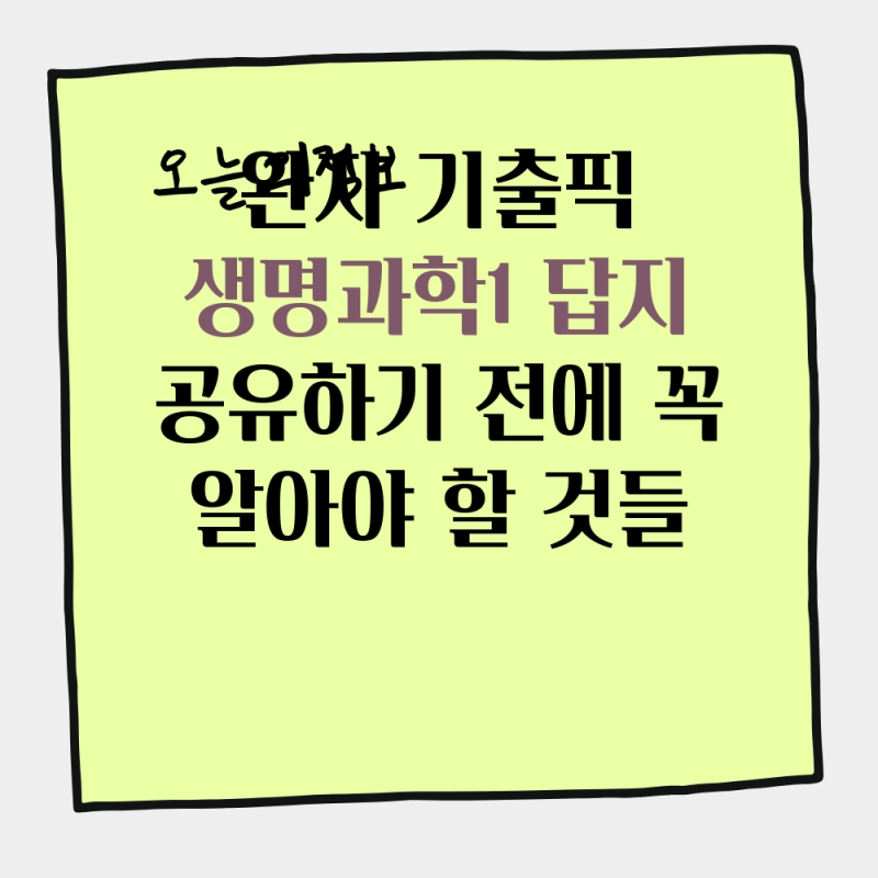 완자 기출픽 생명과학1 답지 공유하기 전에 꼭 알아야 할 것들