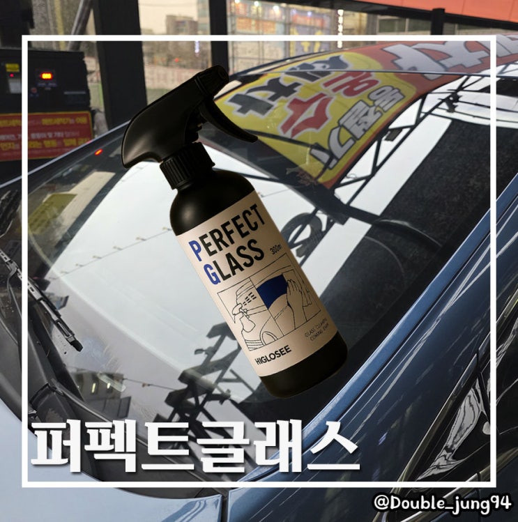  자동차 세차 세정 발수코팅을 한 번에 하이글로씨 퍼펙트글래스