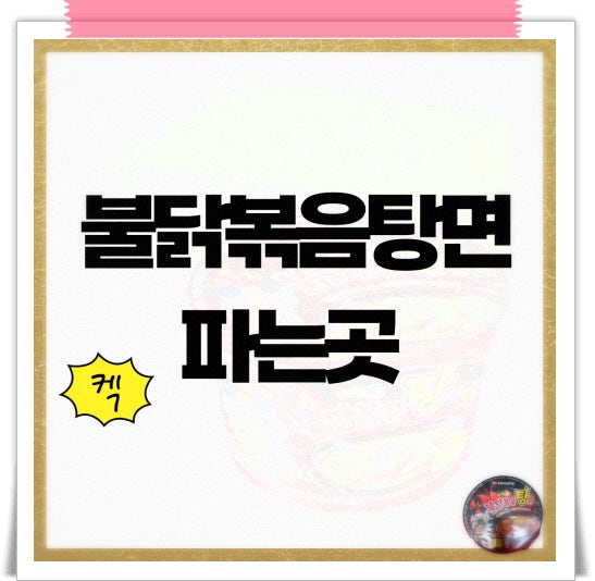 불닭볶음탕면 파는곳 컵라면 편의점 마트 재고 조회