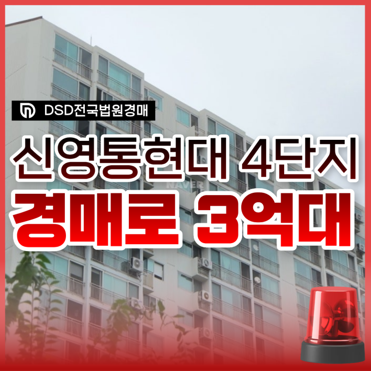  영통아파트경매, 신영통현대4단지 필수 정보