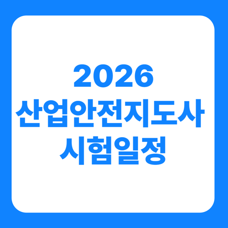  산업안전지도사 시험일정 2026년 합격률 1차 2차 난이도