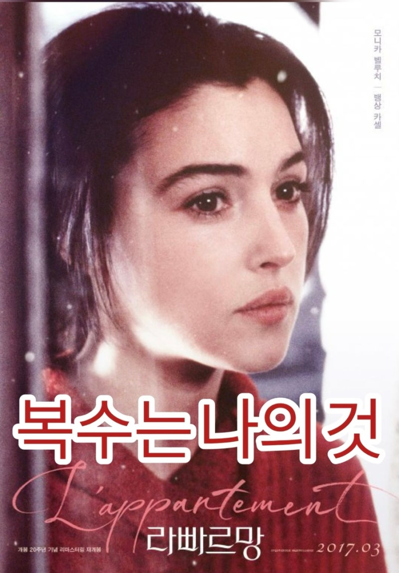 영화 <라빠르망> 사랑보단 복수가 먼저. 모니카 벨루치 리즈. 리뷰 해석 정보 결말.