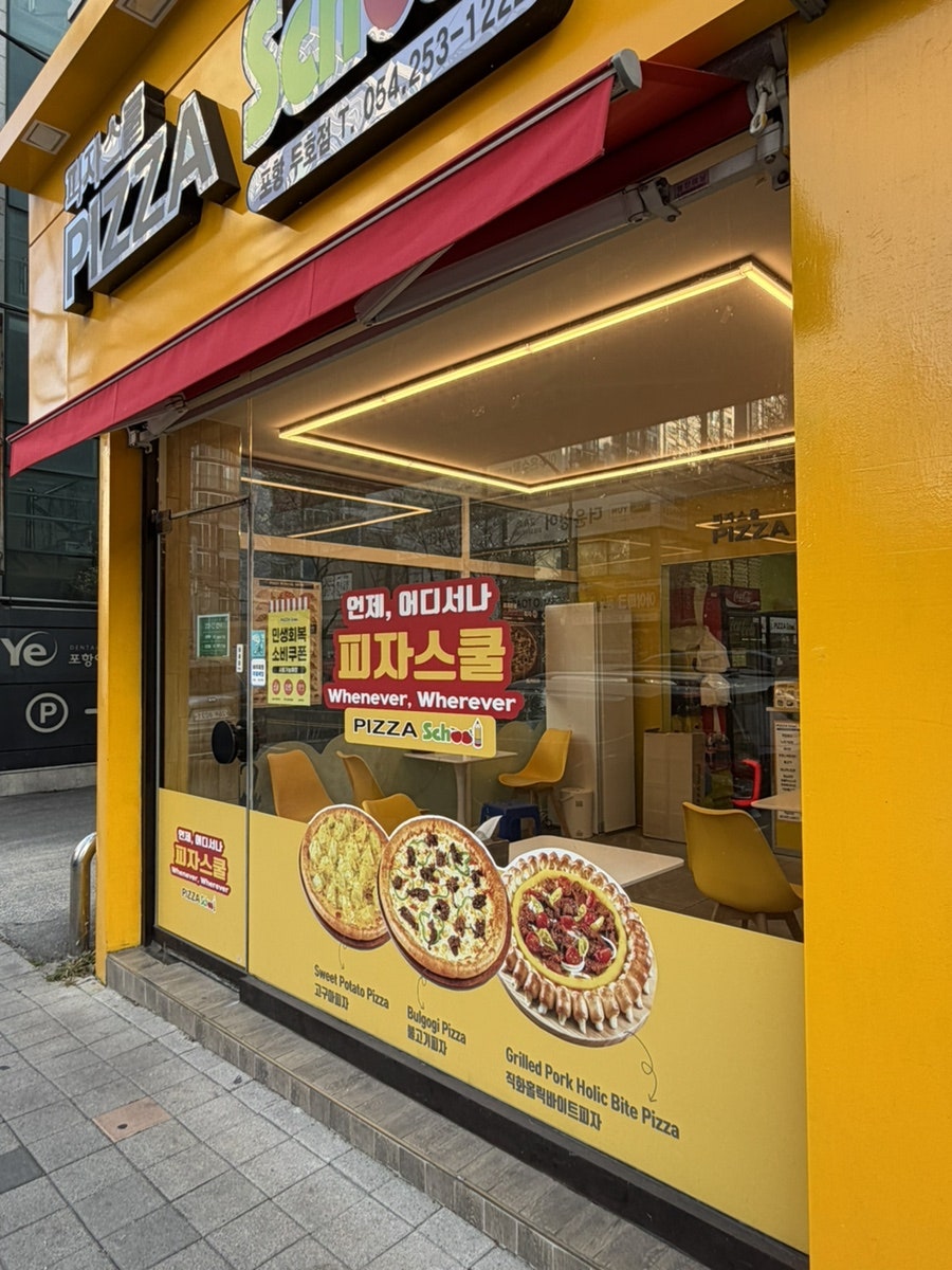 피자스쿨 포항두호점 사진 2