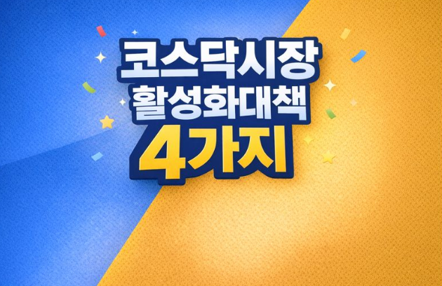  코스닥시장 활성화 대책(정책) 4가지방안?
