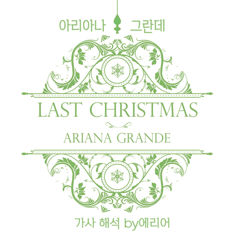 아리아나 그란데 Ariana Grande - Last Christmas 가사/해석/듣기