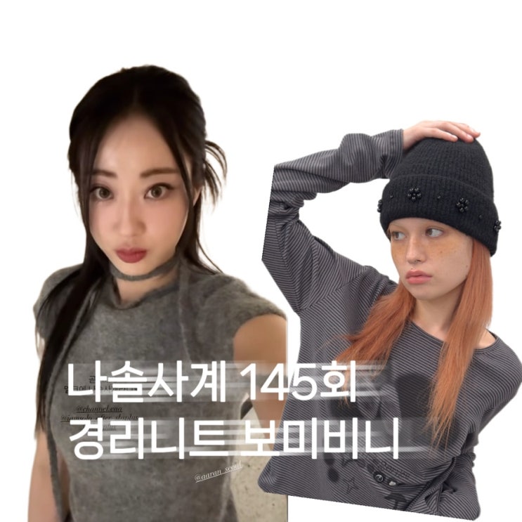  나솔사계 145회 경리 그레이 캡소매 반팔 스카프 니트 보미 비즈 비니