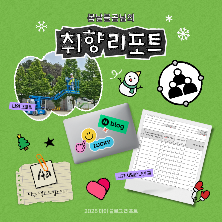  [2025 마이 블로그 리포트] 데이터로 채워보는 내 블로그 취향 리포트
