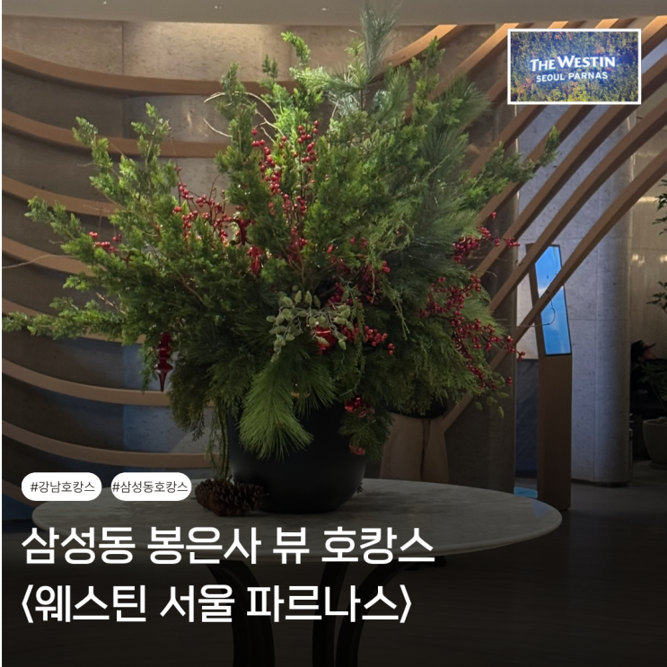  강남호캉스 추천 | 리모델링으로 내부와 뷰 모두 완벽한 호텔 <웨스틴 서울 파르나스> 싱글킹 객실 리얼 후기