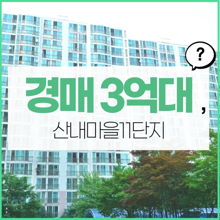  운정아파트경매 산내마을11단지 입찰 정보