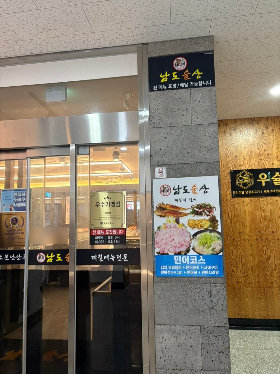 남도술상 화정점 사진 3