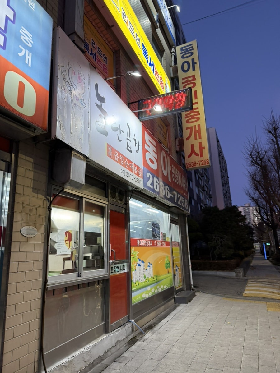 놀란곱창 신도림점 사진 1