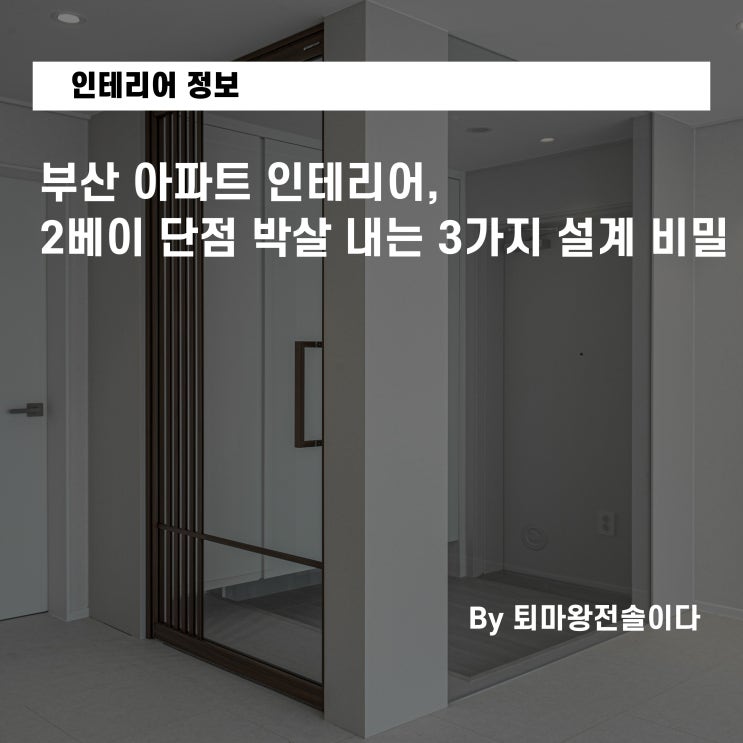  부산 아파트 인테리어, 2베이 단점 박살 내는 3가지 설계 비밀