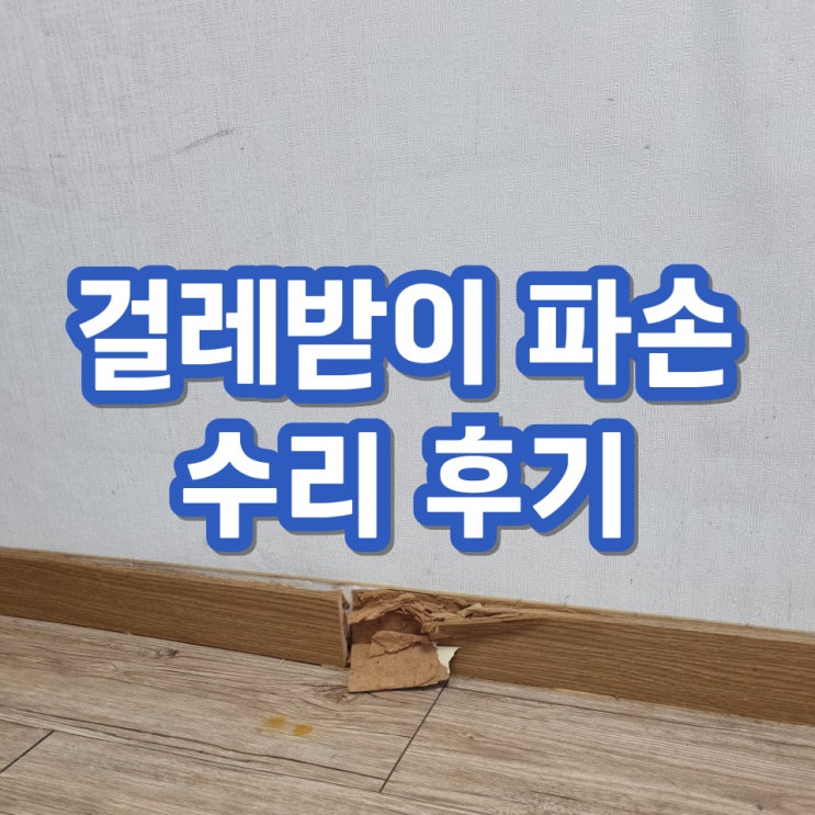  걸레받이복원 몰딩수리 보수 후기