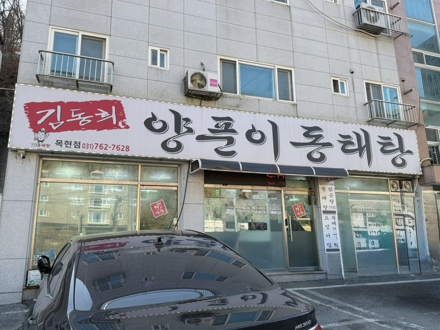 김동희양푼이동태탕 목현점 사진 1