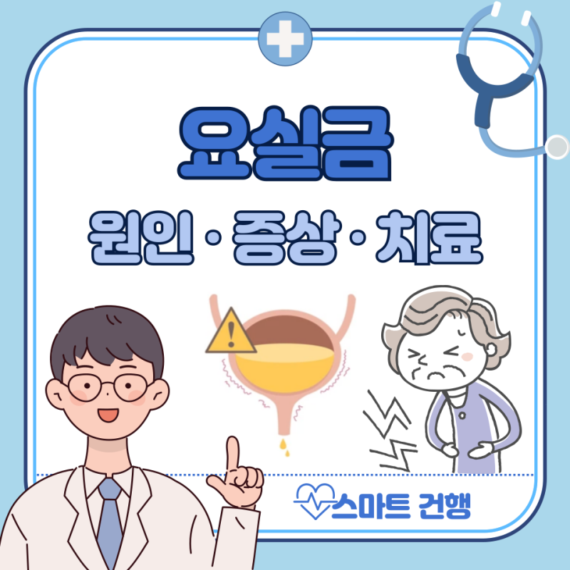 요실금 증세, 원인, 치료 방법(수술, 약) : 노인 복압성, 절박성