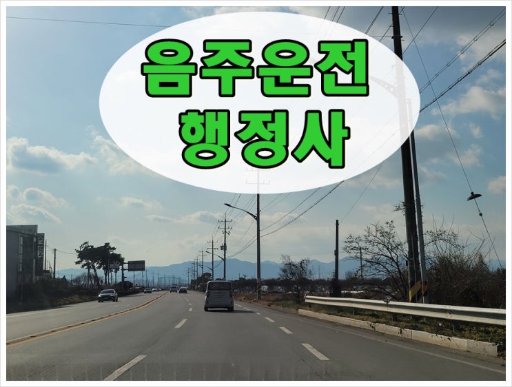  구리 음주운전 행정사 운전면허 처분 대책은