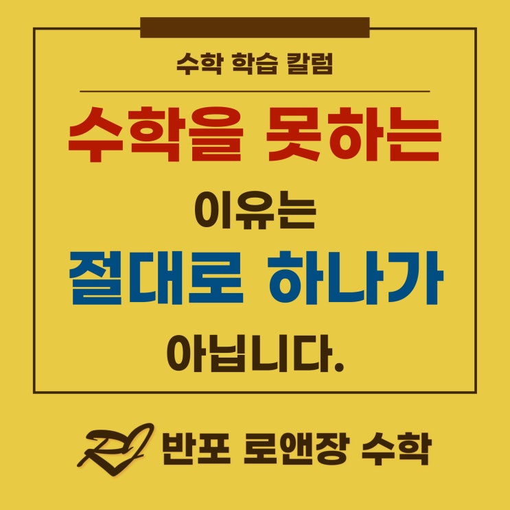  수학을 못하는 이유는 하나가 아닙니다