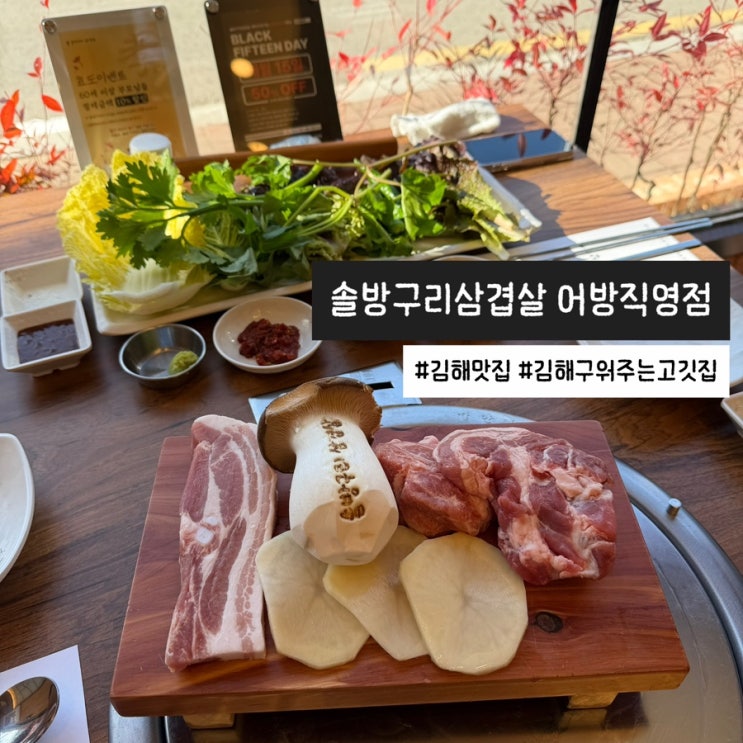  김해 맛집 구워주는 고깃집 솔방구리삼겹살 어방직영점