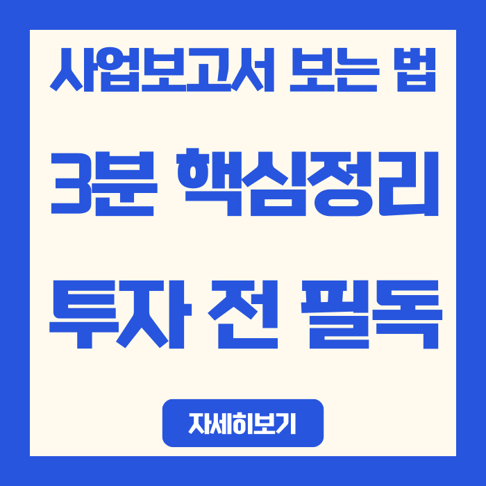  사업보고서 보는 법, 초보도 3분이면 핵심 파악 가능합니다