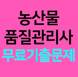  2026년 농산물품질관리사 자격증 기출문제 예상문제 무료다운 PDF 실기 1차 2차 시험일정 독학 난이도 대비 시험준비방법