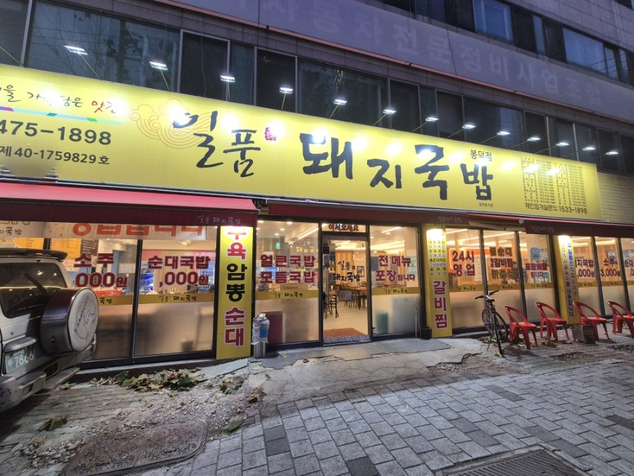 일품돼지국밥 봉덕점 사진 2
