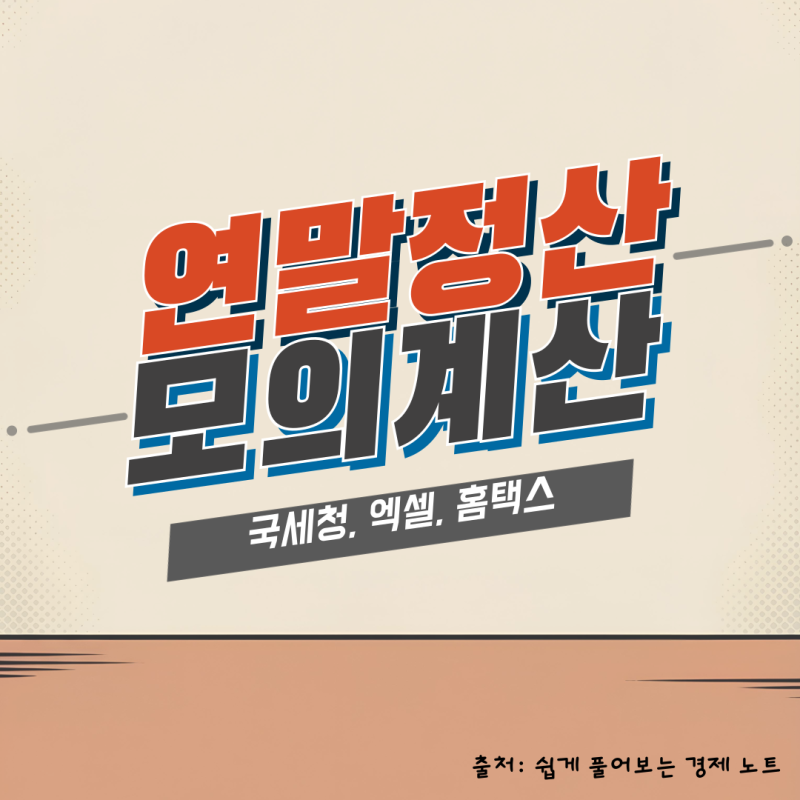 연말정산 모의계산 하는 방법(국세청, 엑셀, 홈택스)