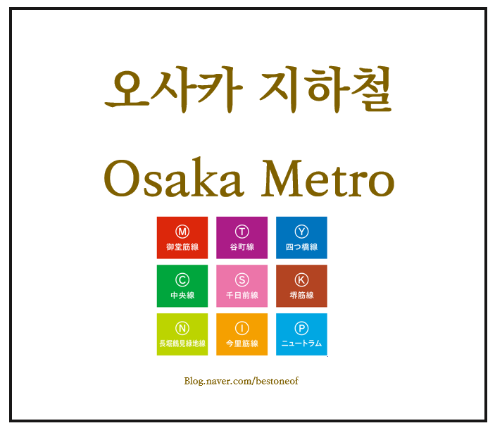 오사카 지하철 노선도 한국어 pdf 다운로드