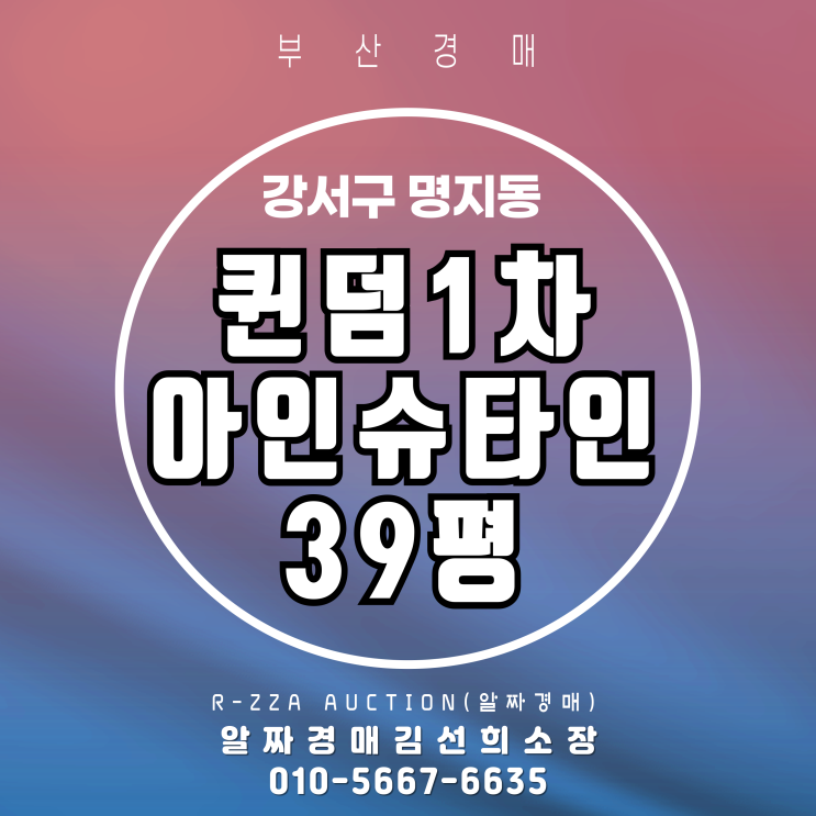  퀸덤1차아인슈타인 39평 경매로 합리적인 매입