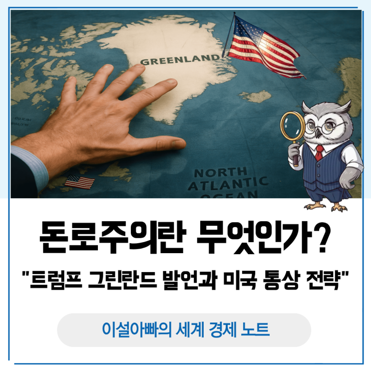  돈로주의란 무엇인가: 트럼프 그린란드 발언으로 읽는 미국의 통상 전략