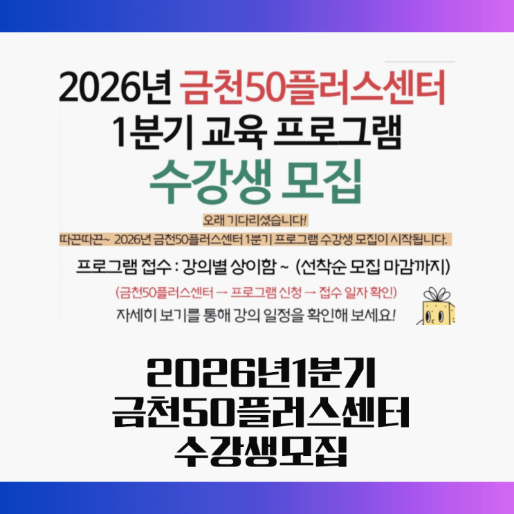  금천50플러스센터 2026년 1분기 수강신청 안내 - 국가지원사업계획서 작성 강좌 주목!