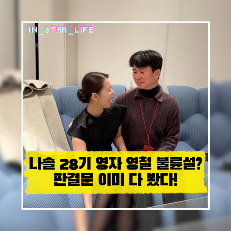  나는솔로 28기 영자 영철 불륜설? 판결문 이미 다 봤다
