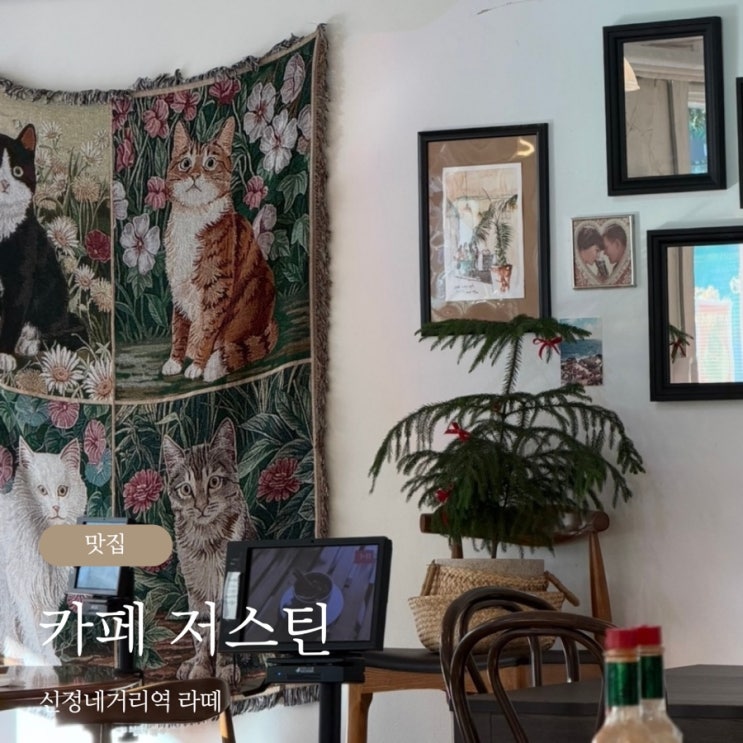  신정네거리역 카페 저스틴 라떼 맛집