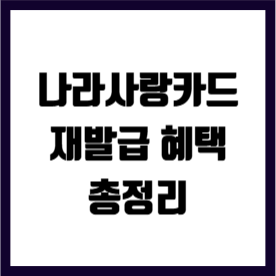 나라사랑카드 재발급 및 혜택 단종 소식 KB국민 신한 IBK 하나 비교 총정리