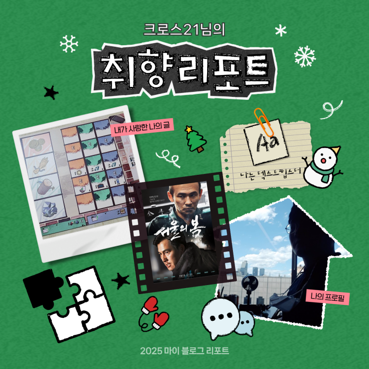  [2025 마이 블로그 리포트] 데이터로 채워보는 내 블로그 취향 리포트