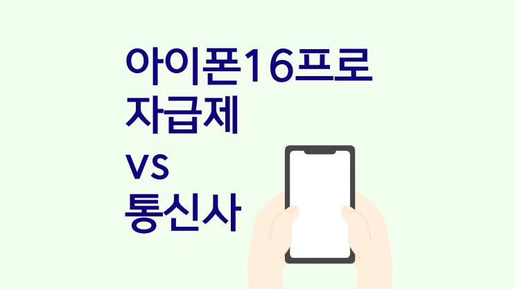  아이폰16프로 자급제 vs 통신사 차이점 혜택 총정리