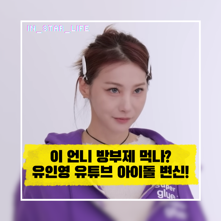  이 언니 방부제 먹나? 유인영 유튜브 아이돌 변신!