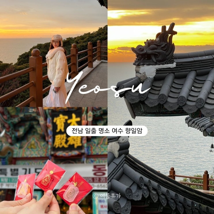  전남 해돋이 명소 여수 향일암 일출제 방문 정보 꿀팁