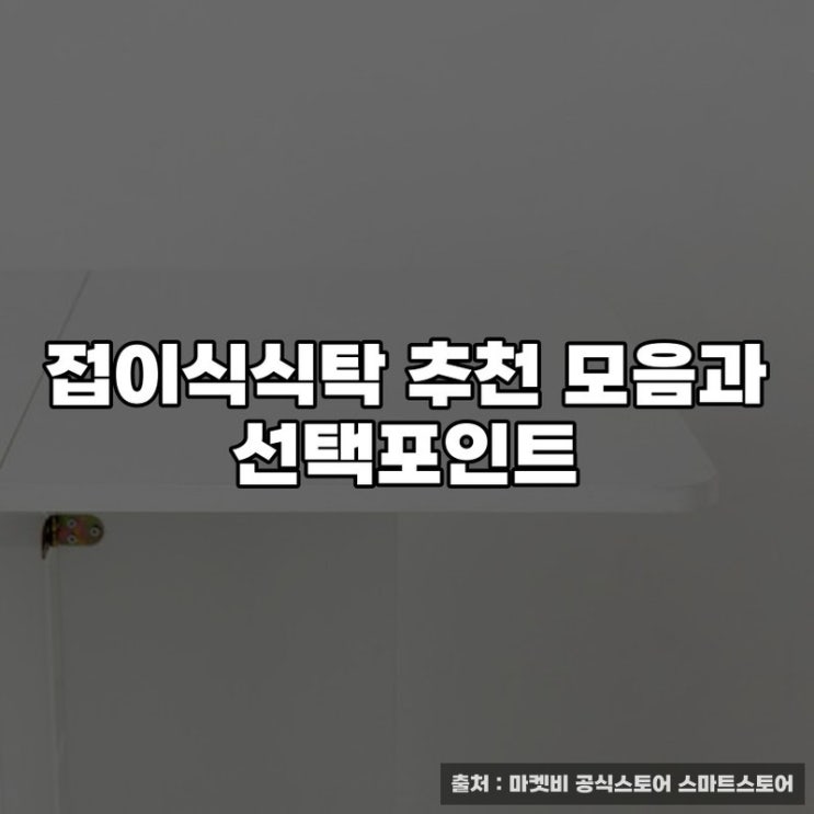  접이식식탁 추천 모음과 선택포인트