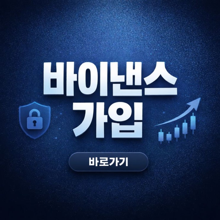  바이낸스 거래소 가입방법과 거래 이용법 한 번에 정리 (2025년 최신)
