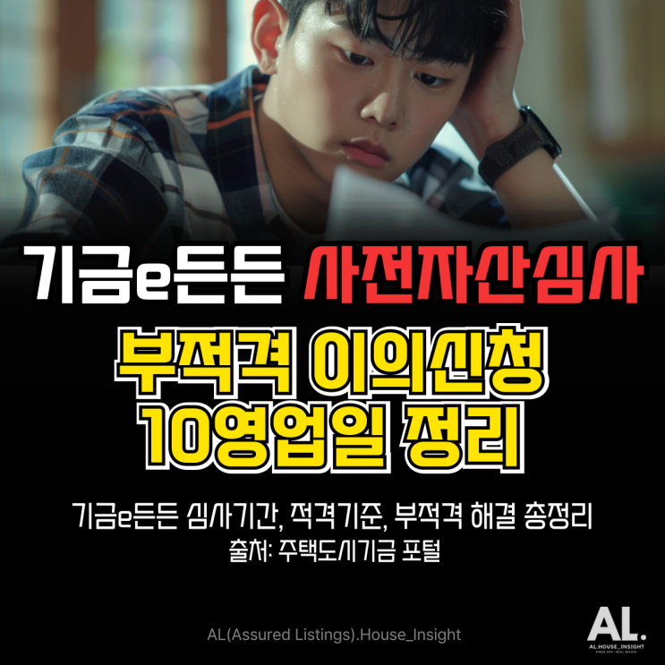  기금e든든 사전자산심사 기간·적격 기준, 부적격 이의신청 10영업일 정리
