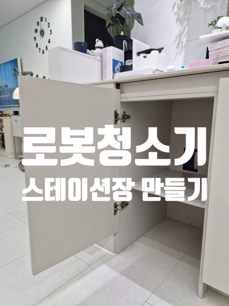  사용하지 않던 싱크대장 리폼으로 로봇청소기 스테이션장 만들기